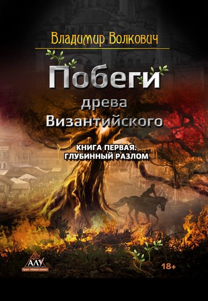 Обложка книги  «Побеги древа Византийского. Книга первая. Глубинный разлом»