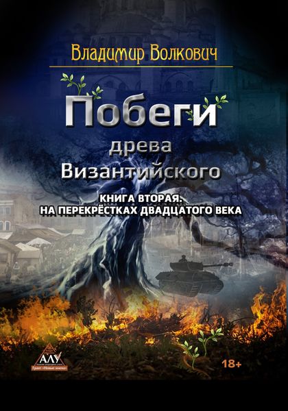 Обложка книги  «Побеги древа Византийского. Книга вторая. На перекрёстках двадцатого века»