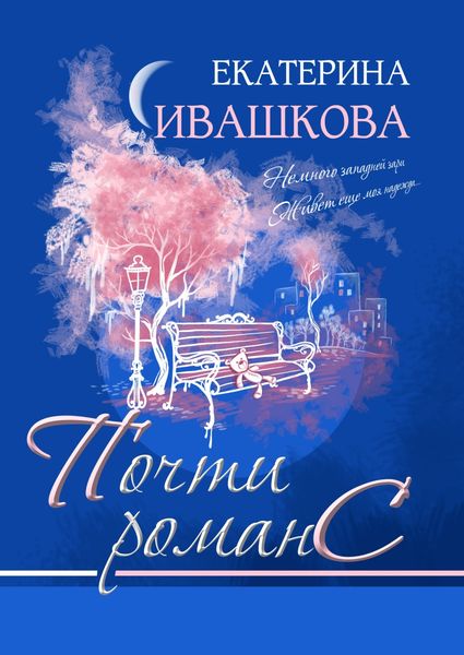 Обложка книги  «Почти романС»