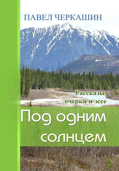 Обложка книги  «Под одним солнцем. Рассказы, очерки и эссе»