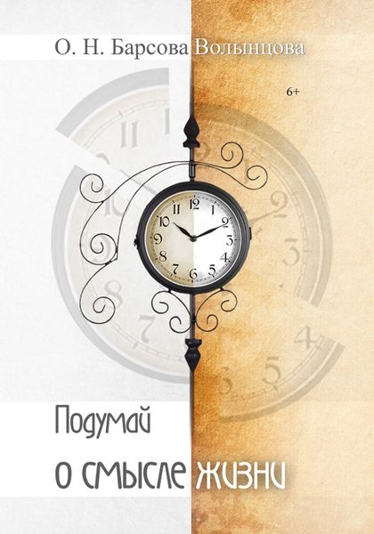 Обложка книги  «Подумай о смысле жизни»