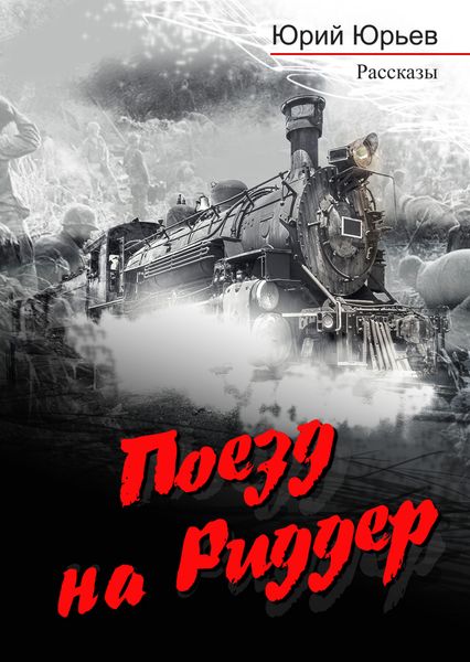 Обложка книги  «Поезд на Риддер»