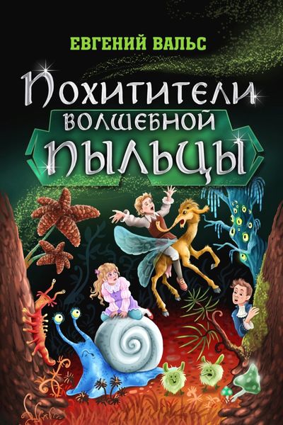 Обложка книги  «Похитители волшебной пыльцы»