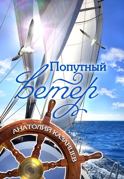 Обложка книги  «Попутный ветер»