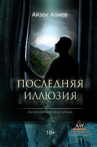 Обложка книги  «Последняя иллюзия»