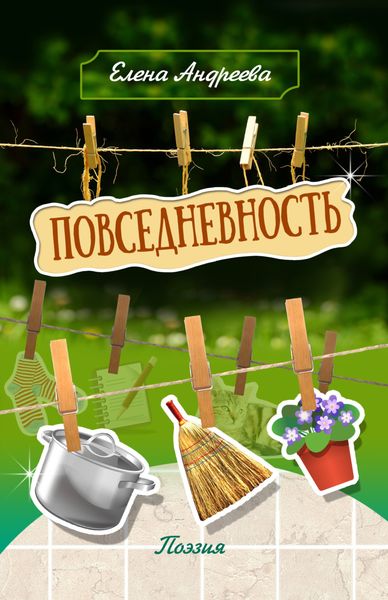 Обложка книги  «Повседневность»