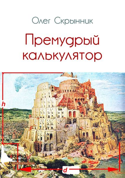 Обложка книги  «Премудрый калькулятор»