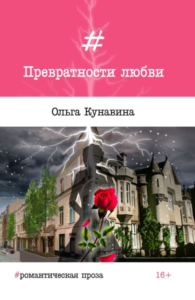Обложка книги  «Превратности любви»