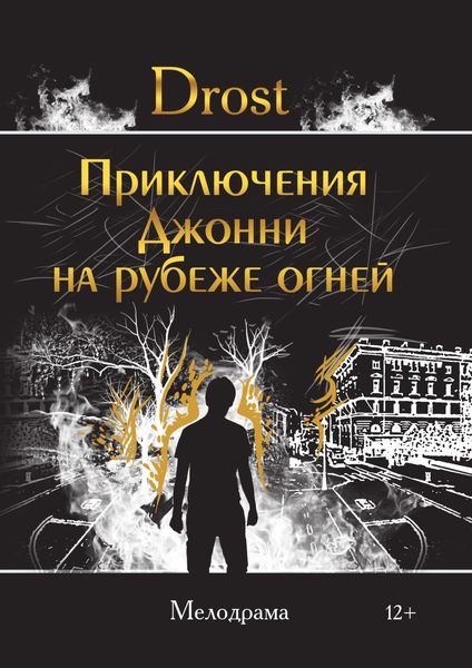 Обложка книги  «Приключения Джонни на рубеже огней»