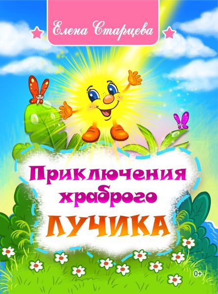 Обложка книги  «Приключения храброго Лучика»