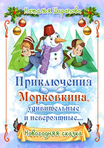 Обложка книги  «Приключения Морковкина, удивительные и невероятные…»