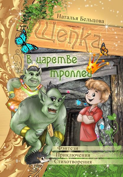 Обложка книги  «Приключения Щепки и другие истории»