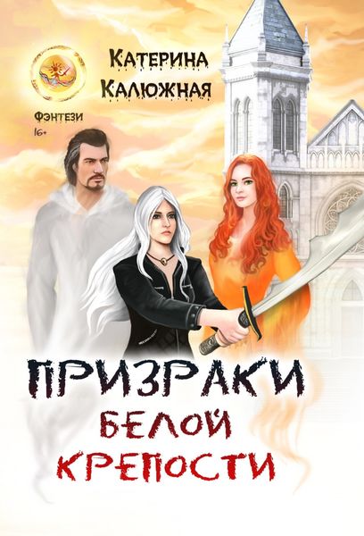 Обложка книги  «Призраки Белой крепости»