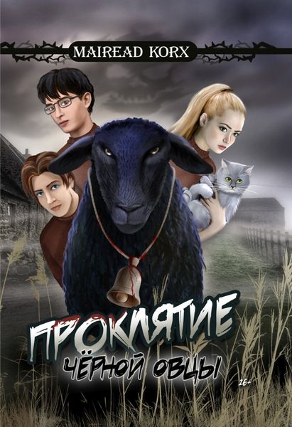 Обложка книги  «Проклятие чёрной овцы»
