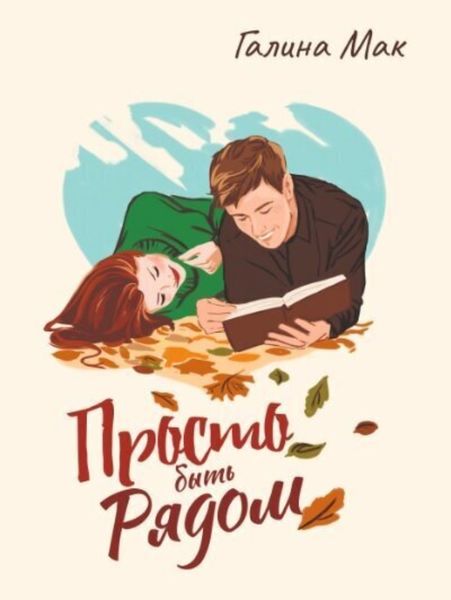 Обложка книги  «Просто быть рядом»