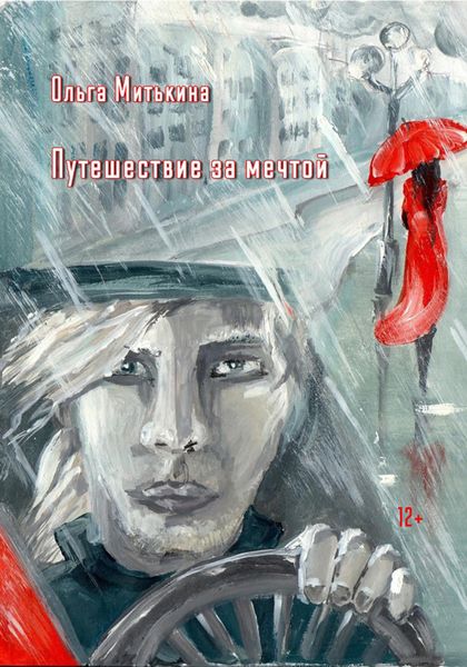 Обложка книги  «Путешествие за мечтой»