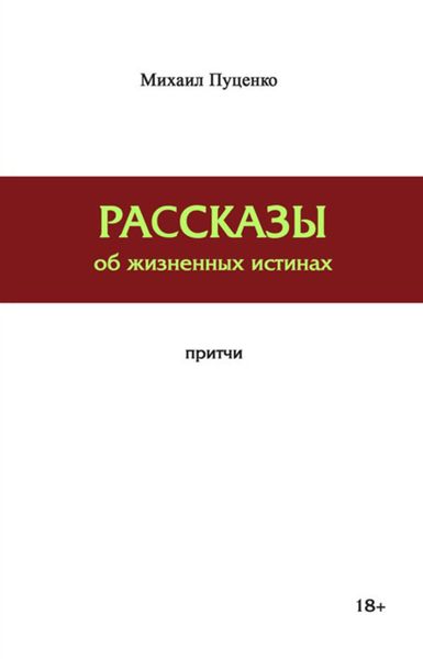 Обложка книги  «Рассказы об жизненных истинах»