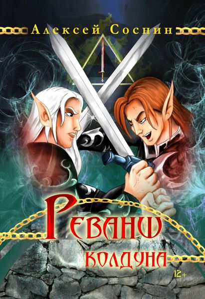 Обложка книги  «Реванш колдуна»