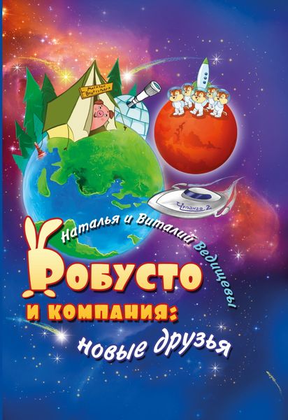 Обложка книги  «Робусто и компания. Новые друзья»