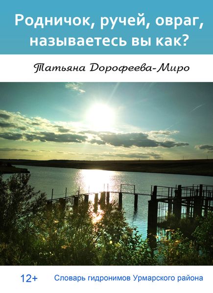 Обложка книги  «Родничок, ручей, овраг, называетесь вы как? Словарь гидронимов Урмарского района»
