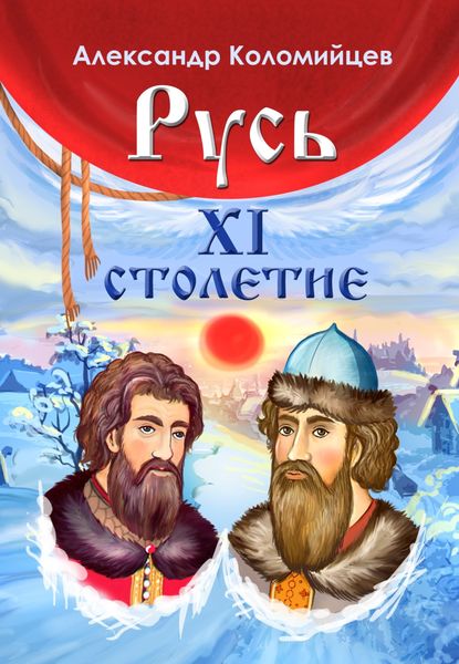 Обложка книги  «Русь. XI столетие»