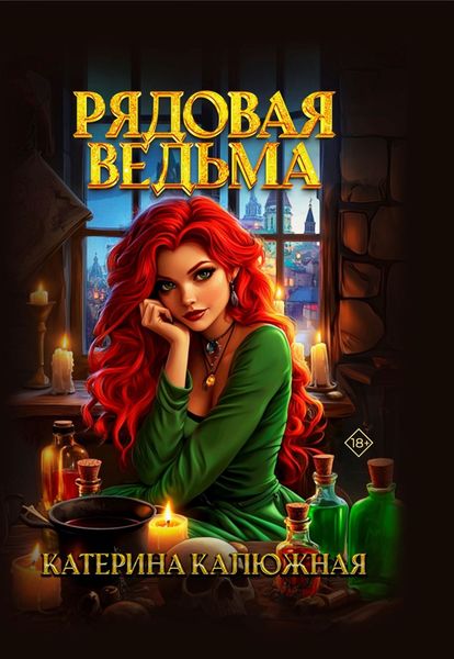 Обложка книги  «Рядовая ведьма»