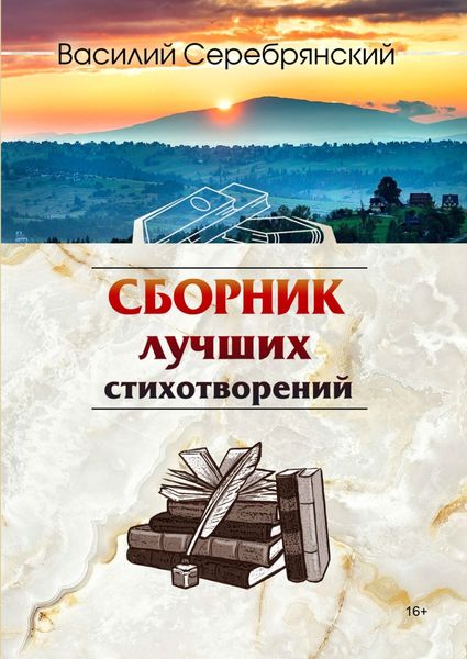 Обложка книги  «Сборник лучших стихотворений»