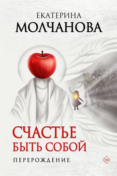 Обложка книги  «Счастье быть собой. Перерождение»