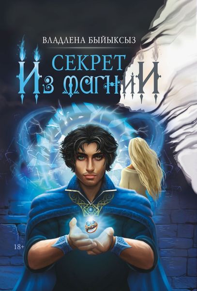 Обложка книги  «Секрет из Магнии»