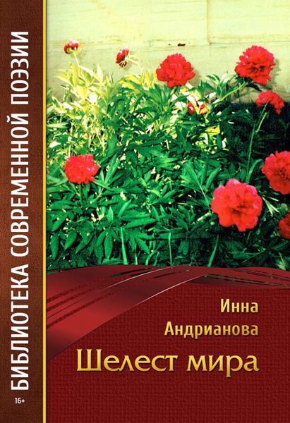 Обложка книги  «Шелест мира»