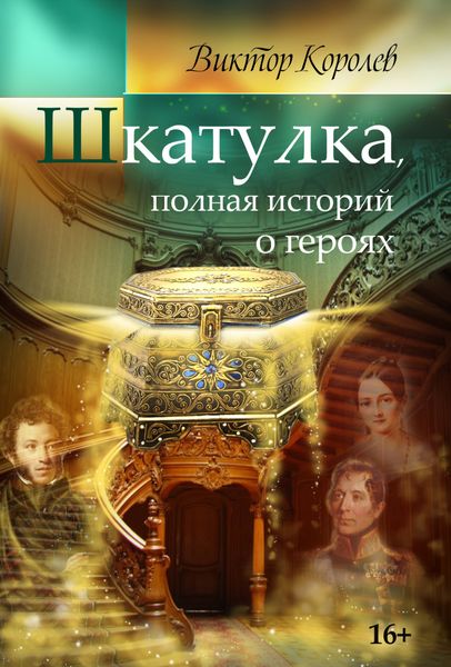 Обложка книги  «Шкатулка, полная историй о героях»