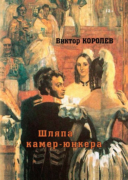 Обложка книги  «Шляпа камер-юнкера»