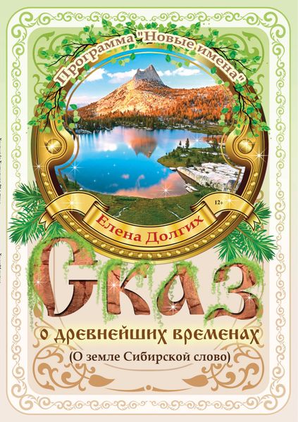 Обложка книги  «Сказ о древнейших временах (О земле Сибирской слово)»