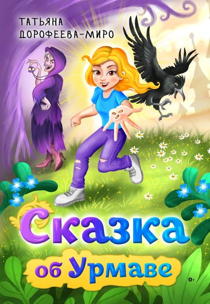 Обложка книги  «Сказка об Урмаве»