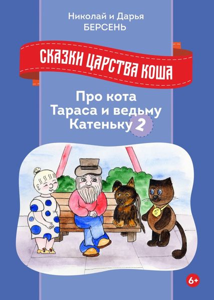 Обложка книги  «Сказки царства Коша. Про кота Тараса и ведьму Катеньку – 2»
