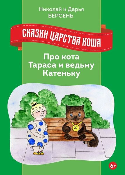 Обложка книги  «Сказки Царства Коша. Про кота Тараса и ведьму Катеньку»