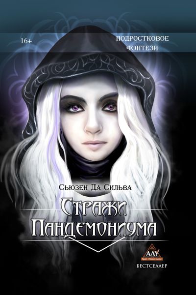Обложка книги  «Стражи Пандемониума»