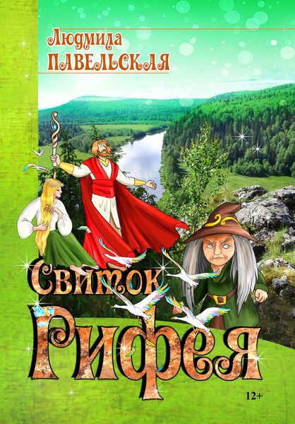 Обложка книги  «Свиток Рифея»