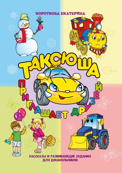 Обложка книги  «Таксюша приглашает друзей»