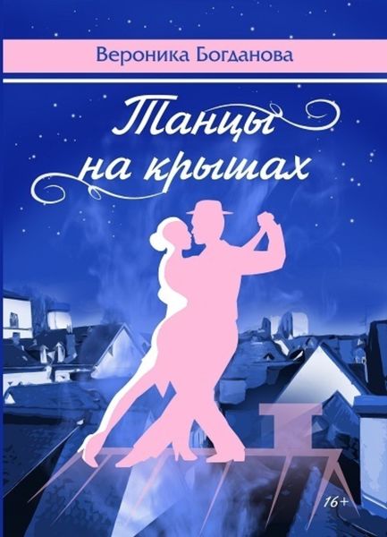 Обложка книги  «Танцы на крышах»