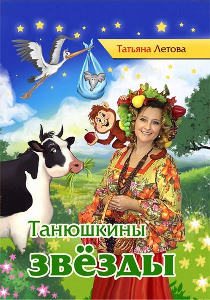 Обложка книги  «Танюшкины звёзды»