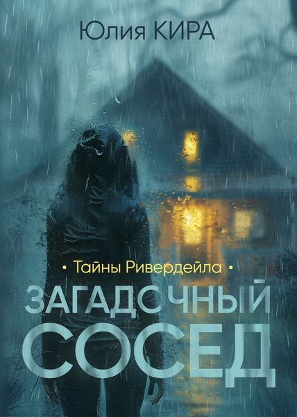 Обложка книги  «Тайны Ривердейла. Загадочный сосед»