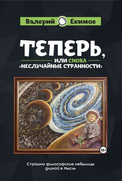 Обложка книги  «Теперь, или Снова «Неслучайные странности». Страшно философские небылицы длиной в Мысль»