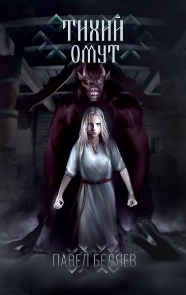 Обложка книги  «Тихий омут»