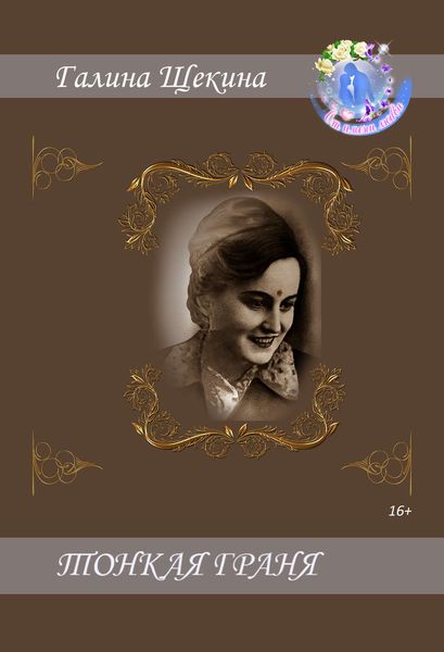 Обложка книги  «Тонкая Граня»