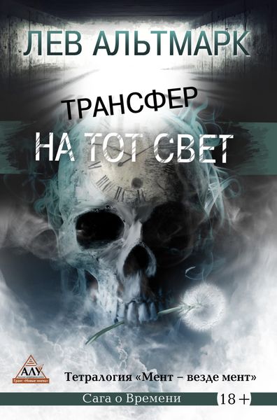Обложка книги  «Трансфер на тот свет»