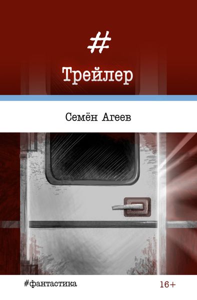 Обложка книги  «Трейлер»