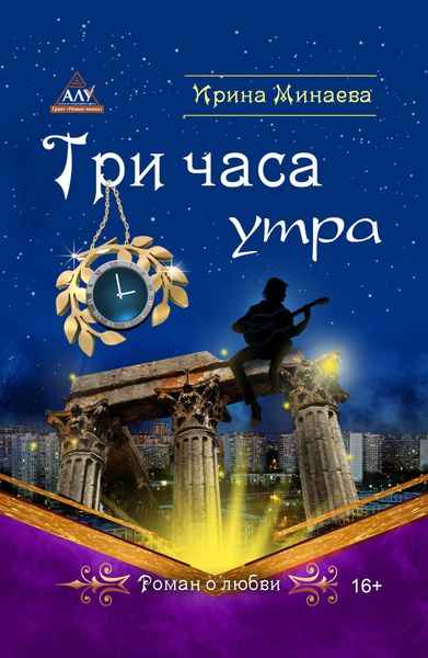 Обложка книги  «Три часа утра»