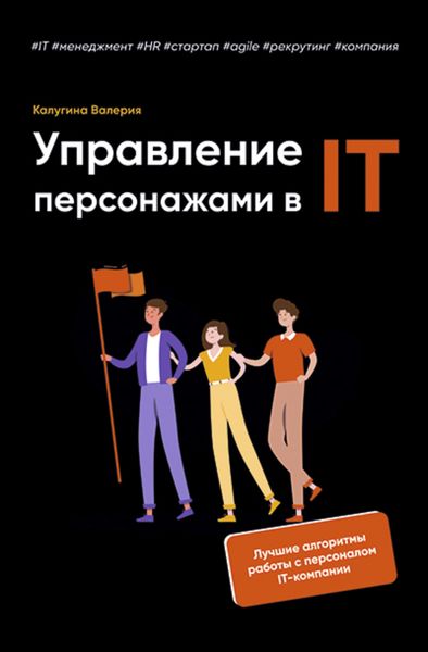 Обложка книги  «Управление персонажами в IT»