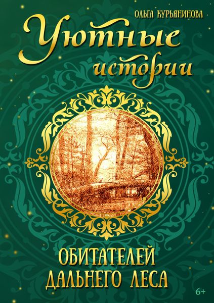 Обложка книги  «Уютные истории обитателей дальнего леса»